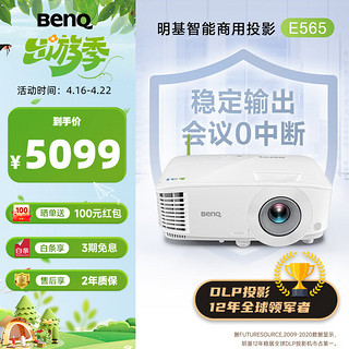 BenQ 明基 E565 高亮智能投影仪 投影仪办公 （4000流明 手机ipad投屏 U盘直读 支持侧投 16:10幕布）