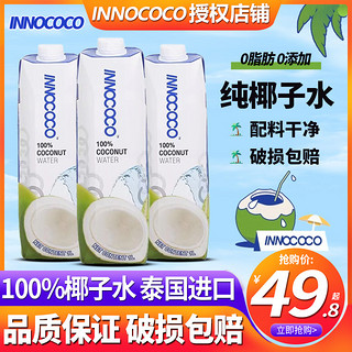 INNOCOCO 泰国INNOCOCO一诺可可100%纯椰子水1L整箱nfc饮料1升椰汁