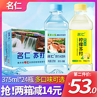 mingren 名仁 苏打水整箱24瓶无糖饮料弱碱性水矿泉尿酸高苏打水备孕饮用水