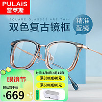 普莱斯（pulais）近视眼镜设计师款双色质感复古镜框配1.67高清非球面镜片
