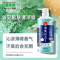 巴斯克林 舒和草本沐浴露 清爽薄荷香型 600ml