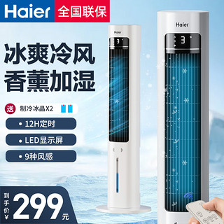 Haier 海尔 空调扇冷风机冷气扇家用卧室移动空调塔式新款水冷风扇制冷机