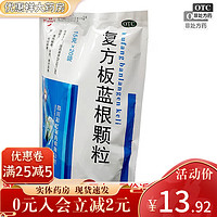 彩虹 复方板蓝根颗粒15g*20袋 清热解毒 风热感冒 咽喉肿痛中成药 1盒装(限時装)