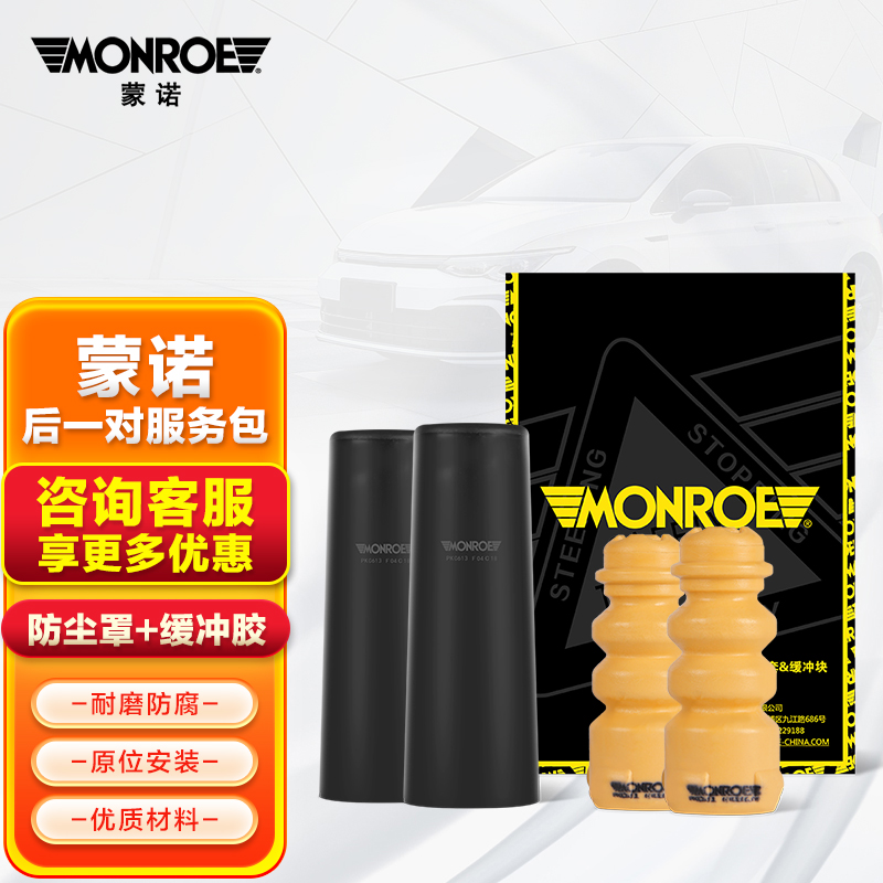 蒙诺（MONROE）汽车减震器防尘罩/缓冲胶/服务包 后轮/对装 现代IX35/索纳塔八/K5/智跑