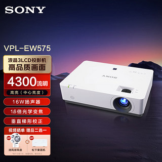 SONY 索尼 VPL-EW575 投影仪 商务办公投影机 (高清WXGA 4300流明 双HDMI接口 16W扬声器）