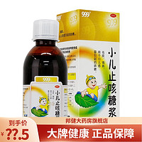 999 三九 小儿止咳糖浆 225ml/盒 1盒装