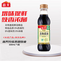 海天酱油 特级蒸鱼豉油500ml 酿造酱油 炒菜凉拌点蘸 特级调味品 特级蒸鱼豉油500ml*1瓶