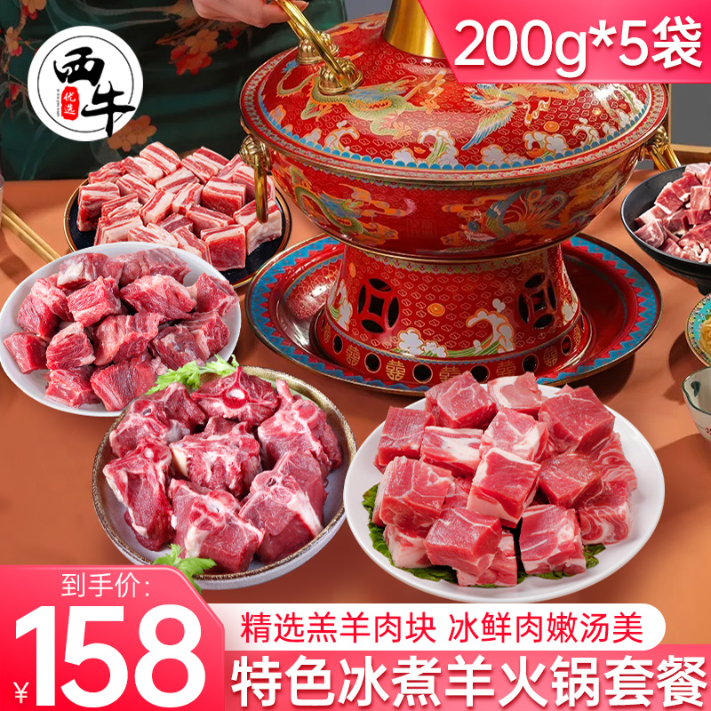 新鲜冰煮羊200g*5袋生羊肉羊腿羊排块羊蝎子火锅套餐年货礼盒