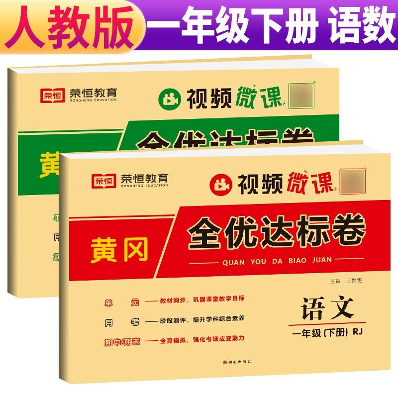 套装2册 2024春黄冈全优达标卷一年级语文+数学下册试卷人教版 单元卷+月考卷+期中卷+期末卷 1年级下册