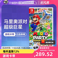 Nintendo 任天堂 Switch游戏卡带马里奥排队新作超级巨星休闲聚会 日版 支持中文
