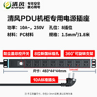 清风（kyfen）PDU机柜插座 电竞插排 1.5平方线径 10A 8插位 有线 机房电源工程插排插线板 全长1.8米 QF-X8K0 8插1.5平方10A 1.8米