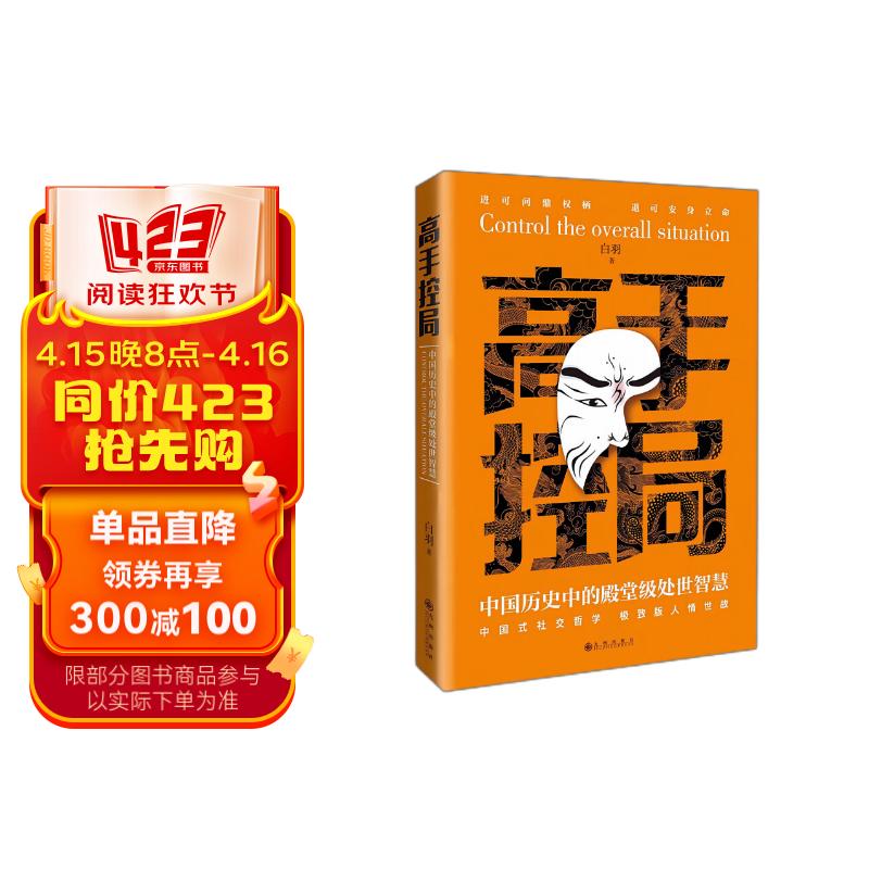 高手控局 中国历史中的殿堂级处世智慧中国式社交哲学处世智慧人情世故