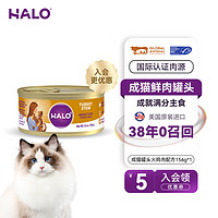 HALO 自然光环 进口猫咪主食罐头猫粮增肥营养增肥鲜肉 火鸡肉味156gx1（试吃尝鲜） 下单抽奖·满赠好礼~详情请入会