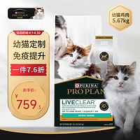 PRO PLAN 冠能 Liveclear益生菌鸡肉配方幼猫粮 3周-12月龄孕早期母猫适用5.67kg