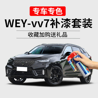 DIANBING 点缤 适用WEY魏派vv7补漆笔炫晶黑色汽车划痕修复艾尔斯灰色自喷漆套装