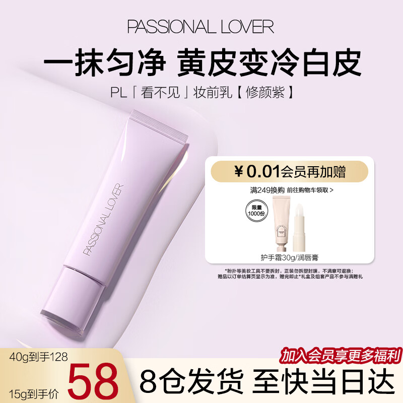 恋火（Passional Lover）PL修颜紫植萃修颜妆前乳15g 修饰泛黄提亮肤色打底隔离霜 【提亮-秒变冷白皮】修颜紫15g