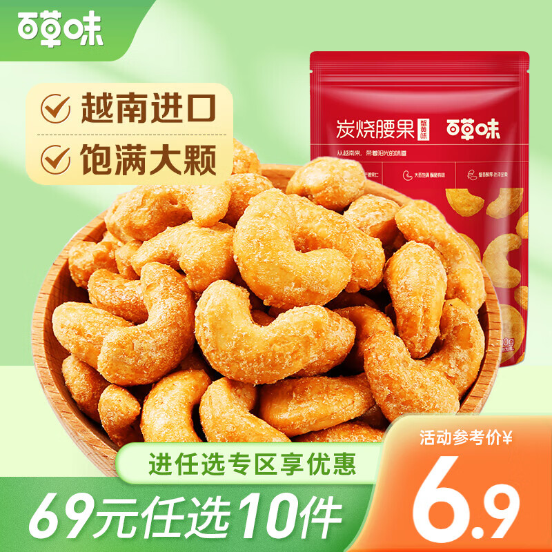 百草味 炭烧腰果  每日坚果炒货休闲零食干果RX【限1件】 新红版100g