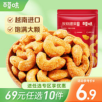 百草味 炭烧腰果  每日坚果炒货休闲零食干果RX【限1件】 新红版100g