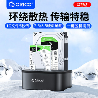 ORICO 奥睿科 移动硬盘底座盒2.5/3.5寸脱机拷贝机