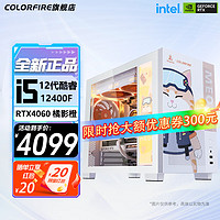 COLORFUL 七彩虹 橘猫i5 12400F+RTX4060 橘影橙联名台式组装电脑电竞游戏主机