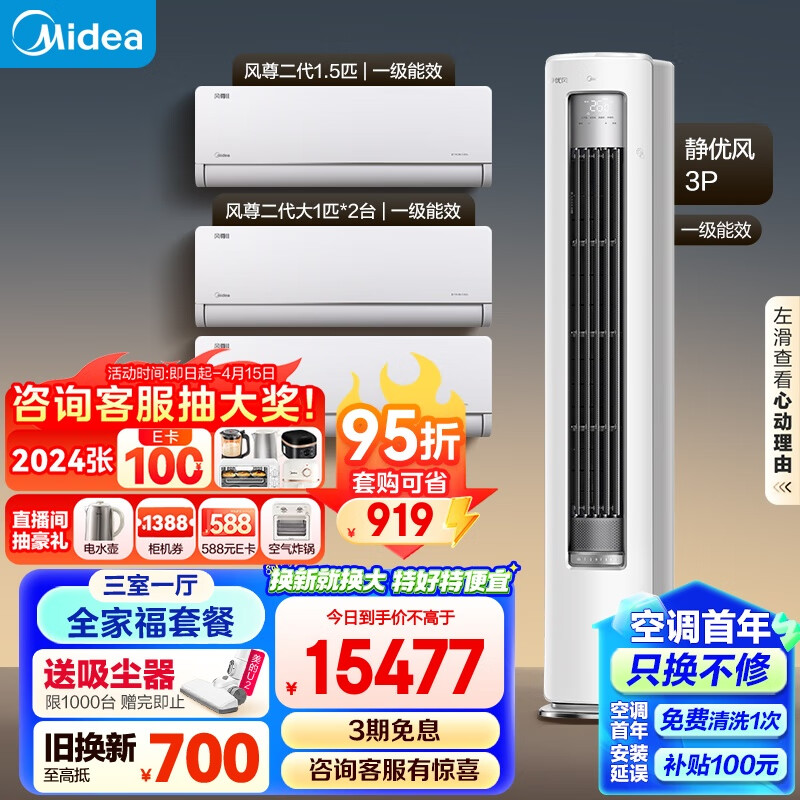 美的（Midea）空调 风尊静优风系列 全家福套餐 三室一厅（大1匹风尊二代*2+1.5匹风尊二代+3匹静优风柜机） 3匹 一级能效 三室一厅静优风柜机