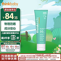 新乐宝贝（Thinkbaby）儿童防晒保湿霜防晒乳SPF50 户外物理防晒 男女防晒  89ml