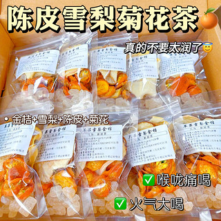 chonki 春及 陈皮雪梨菊花茶润喉去火水果茶网红冲饮品养生凉茶花茶包清热降火