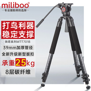 Miliboo 稳定专业摄影摄像miliboo米泊铁塔MTT701A 摄影打鸟摄像机三脚架碳纤维 单反滑轨三角架 高承重液压阻尼云台