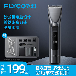 FLYCO 飞科 理发器电推剪理发神器自己剪家用剃头推子男士官方旗舰店正品