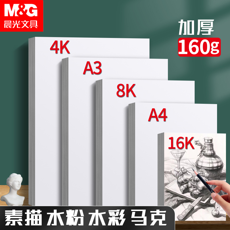 M&G 晨光 8k素描纸4k画画纸速写纸美术生绘画纸儿童涂鸦画画4开美术纸四开图画纸白纸铅画不透色a3手抄报八开