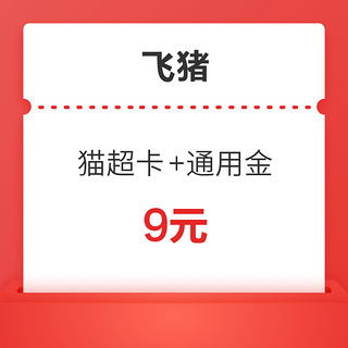 88VIP：0.1元购1元通用猫超卡+8元飞猪通用金优惠券 火车票汽车票打车租车机票接送机门票酒店 