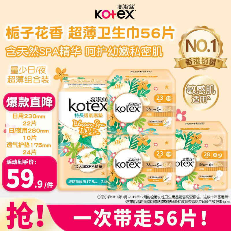 高洁丝（Kotex）栀子花超薄透气卫生巾日夜组合套装56片
