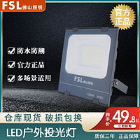 FSL 佛山照明 投光灯led户外庭院泛光灯防水射灯室外探照灯投射灯