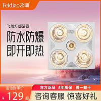 百亿补贴：FEIDIAO 飞雕 普通吊顶取暖led照明换气多功能浴霸