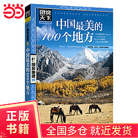 中国最美的100个地方 图说天下 国家地理