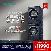 SIEMENS 西门子 10公斤滚筒洗衣机烘干机家用热泵洗烘套装1E10