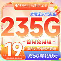 中国电信中国电信流量卡235G手机卡电话卡长期上网卡超大流量不限速低月租卡 【19元月租】235G大流量