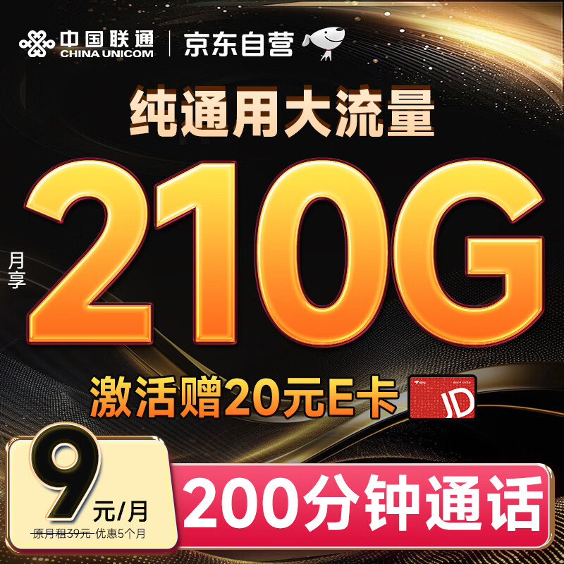 中国联通流量卡9元/月（204G通用+100分钟）5G大王卡长期套餐纯上网卡手机卡电话卡