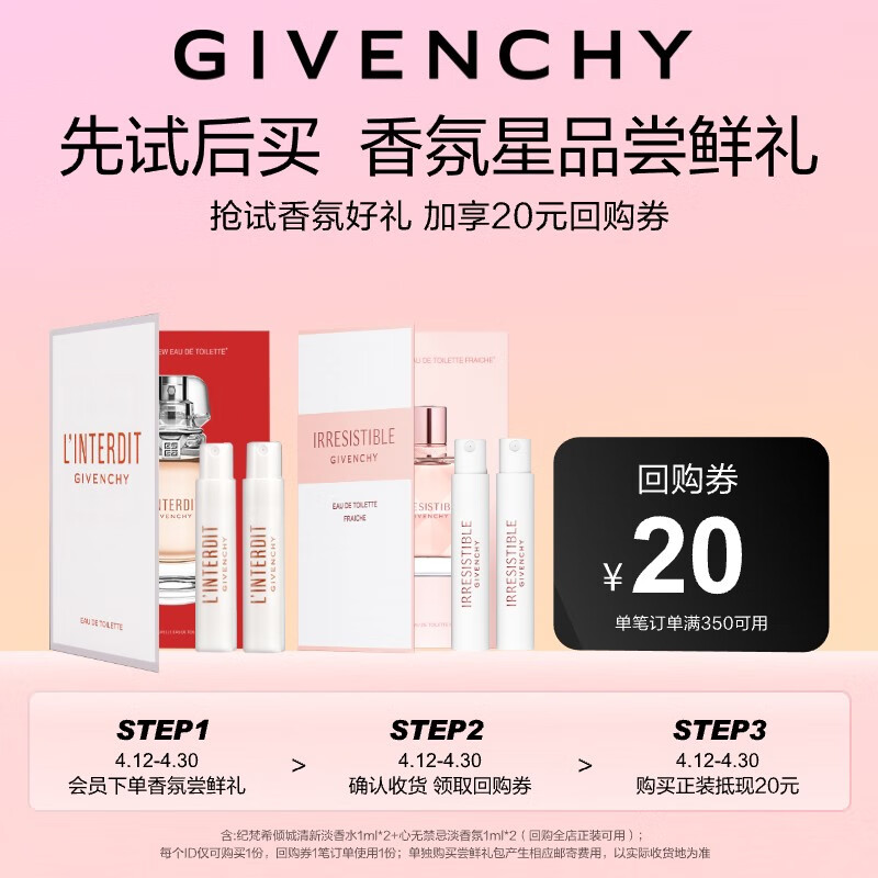 纪梵希（Givenchy）星品香氛尝鲜礼（倾城清新淡香水1ml*2+心无禁忌淡香氛1ml*2）