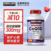 柯克兰（Kirkland）美国辅酶Q10软胶囊成人中老年人保健品扣十 300mg高浓度 大瓶装100粒/瓶