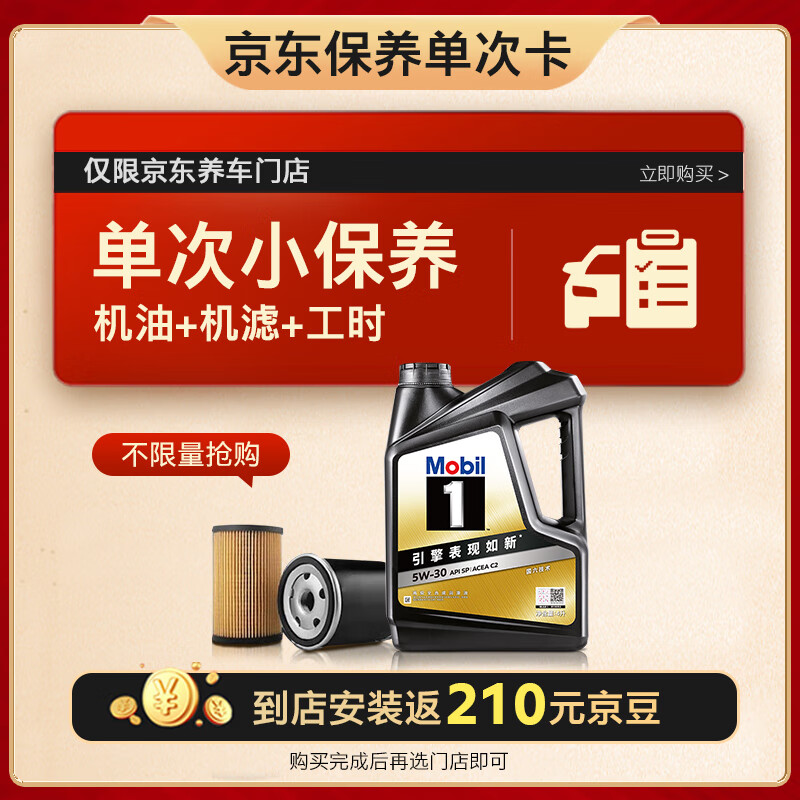 美孚（Mobil）京东养车 黑金系列保养单次卡5W-30 SP级 4L 12个月可用