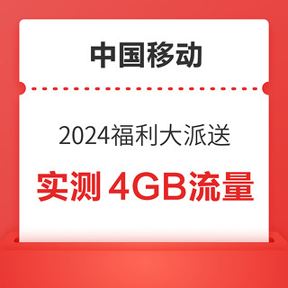 中国移动 2024福利大派送 领随机话费/流量券