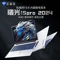 百億補貼：MACHENIKE 機械師 曙光15 Pro 15.6英寸筆記本電腦（R7-8845HS、16GB、512GB、RTX 4060）