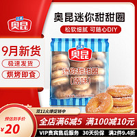 奥昆50g蓝莓速冻甜甜圈750g/包冷冻面包圈半成品家庭烘焙面包原料 原味甜甜圈20g每袋18个