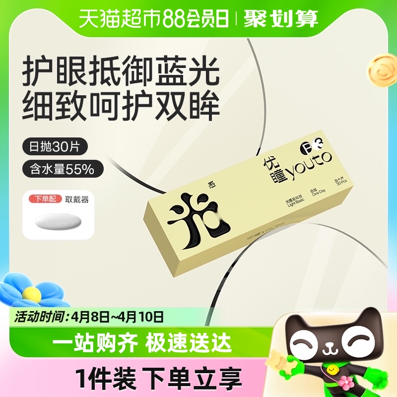 优瞳 防蓝光隐形眼镜 日抛 30片