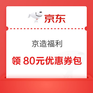 京东 京造福利 领80元券包 95折超值叠加券