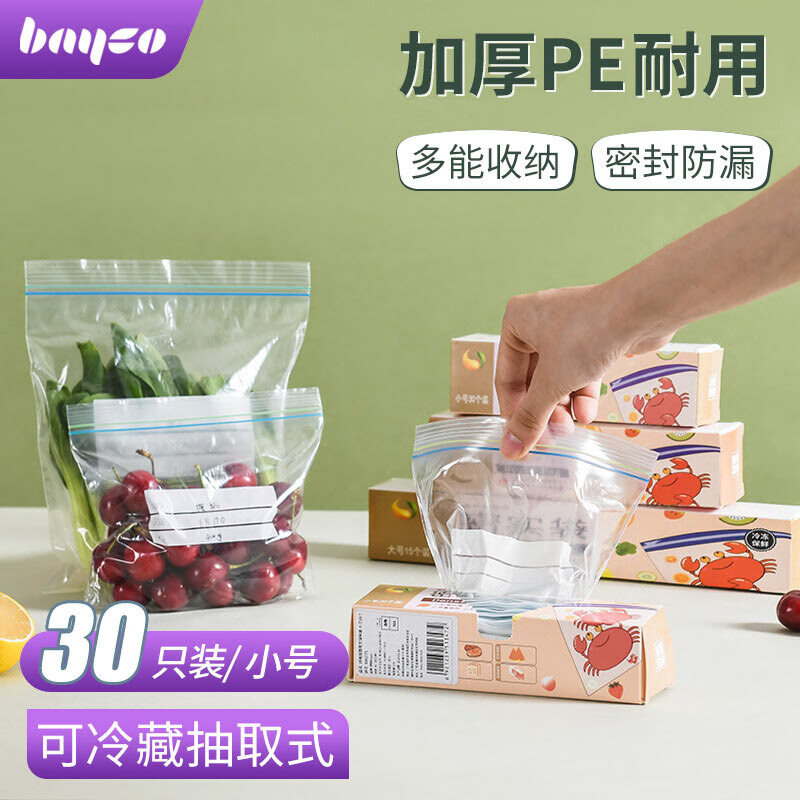 bayco 拜格 食品级密封袋 冰箱保鲜袋食品用分类收纳袋防尘加厚密封袋收纳食品保鲜密实袋小号30个  BX6575