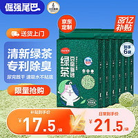 倔强的尾巴 绿茶豆腐猫砂专利除臭款 2.3kg*6袋
