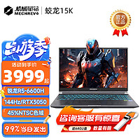 机械革命 蛟龙16pro 16K/S游戏本4060/4070独显锐R5-6600H/144Hz 16G+512G 高色域