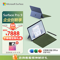 Microsoft 微软 Surface Pro 9 宝石蓝+森野绿带触控笔键盘盖 i5 8G+256G